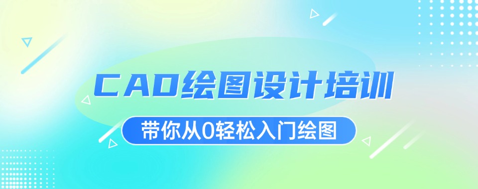 揭秘广东优质的CAD设计培训机构公布一览